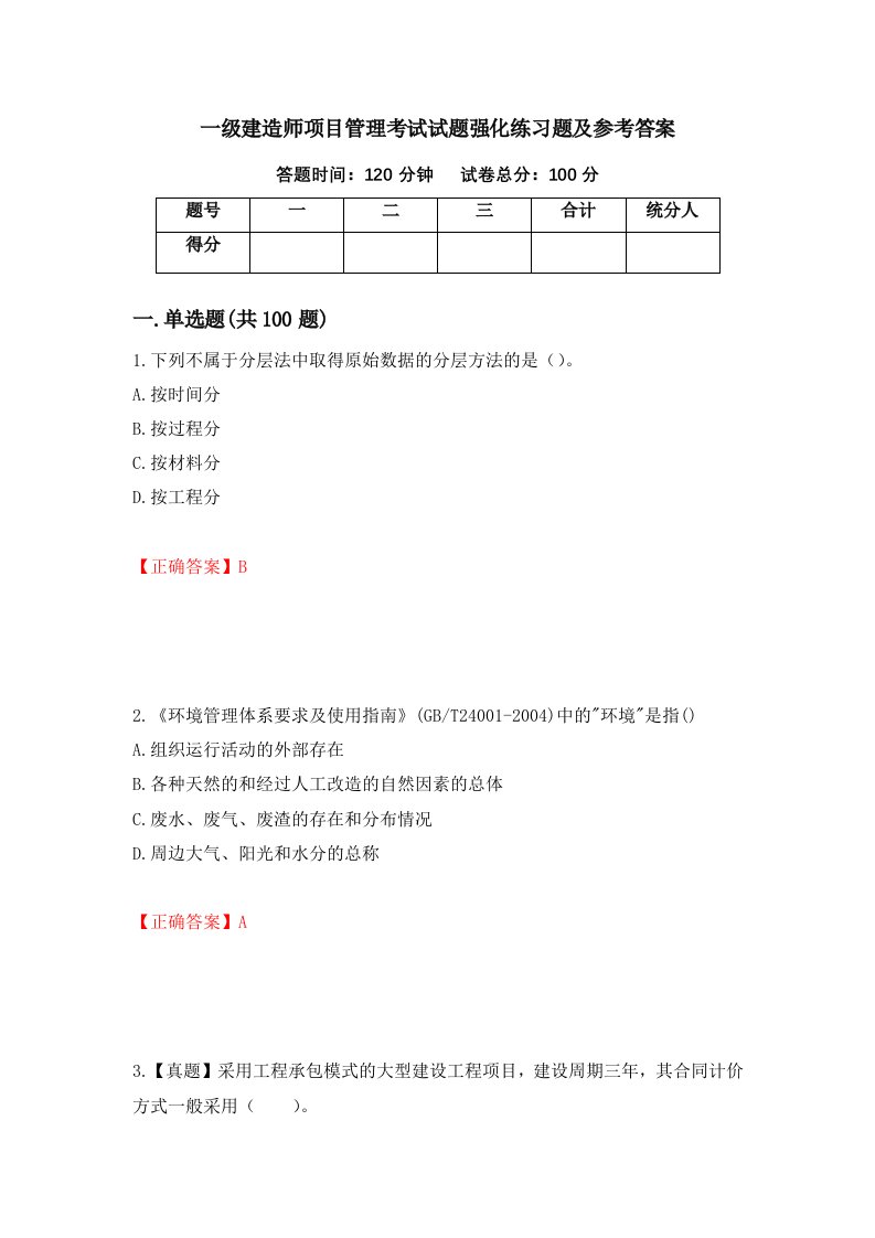 一级建造师项目管理考试试题强化练习题及参考答案第66期