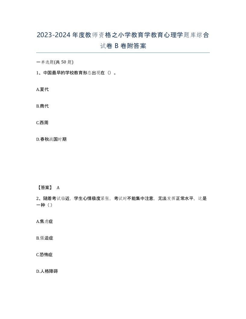 20232024年度教师资格之小学教育学教育心理学题库综合试卷B卷附答案