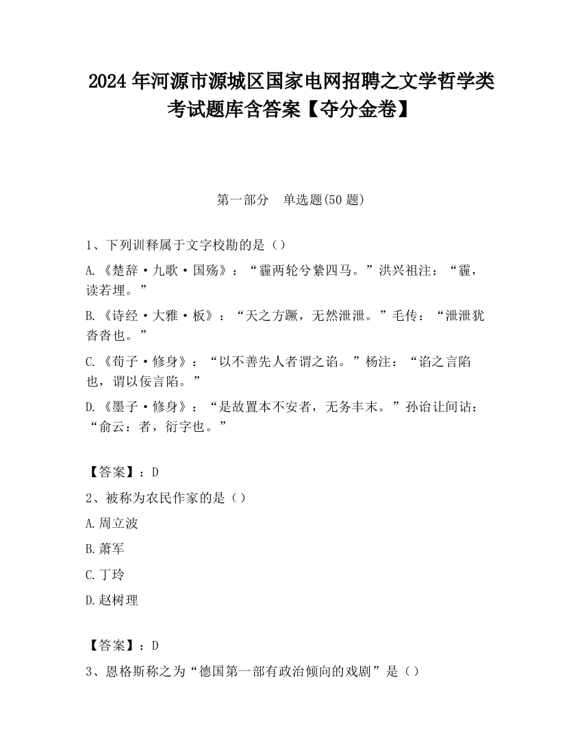 2024年河源市源城区国家电网招聘之文学哲学类考试题库含答案【夺分金卷】