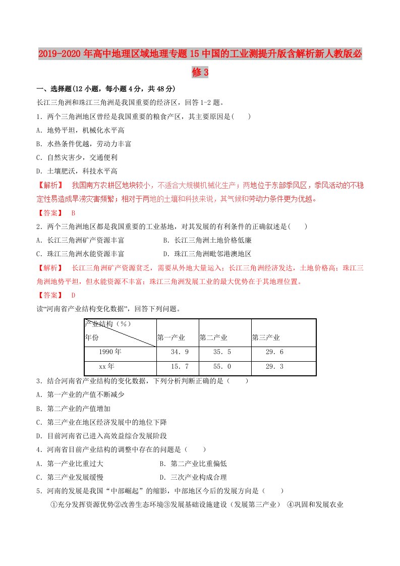 2019-2020年高中地理区域地理专题15中国的工业测提升版含解析新人教版必修3