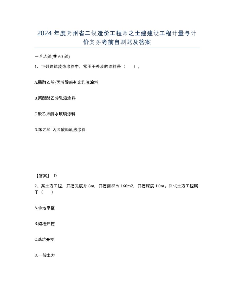 2024年度贵州省二级造价工程师之土建建设工程计量与计价实务考前自测题及答案