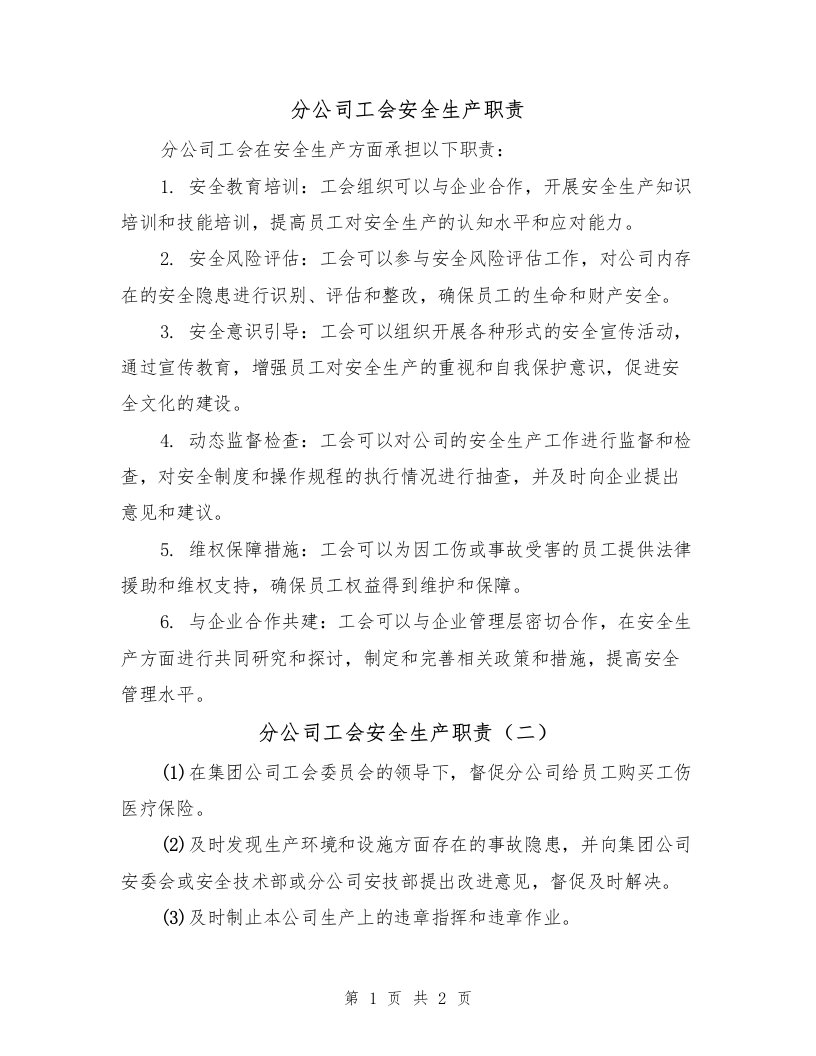 分公司工会安全生产职责（二篇）