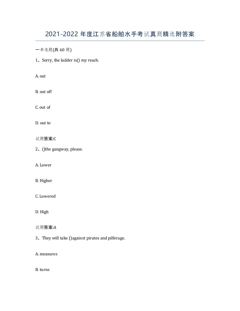 2021-2022年度江苏省船舶水手考试真题附答案