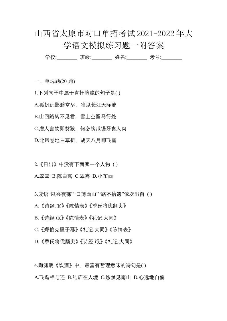 山西省太原市对口单招考试2021-2022年大学语文模拟练习题一附答案