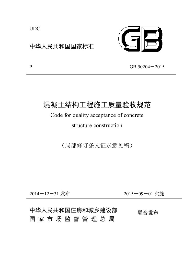 混凝土结构工程施工质量验收规范（2021局部修订条文