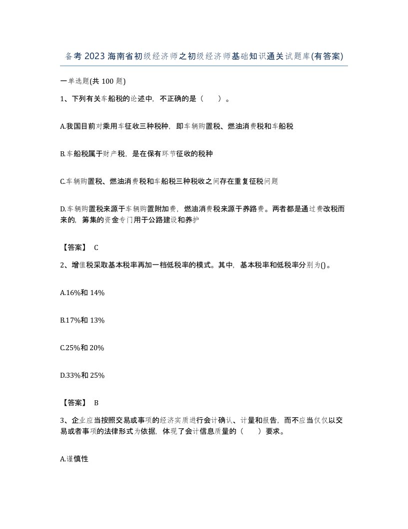 备考2023海南省初级经济师之初级经济师基础知识通关试题库有答案