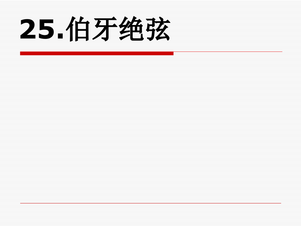 六年级上语文25《伯牙绝弦》臧爱萍