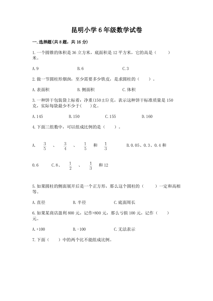 昆明小学6年级数学试卷1套