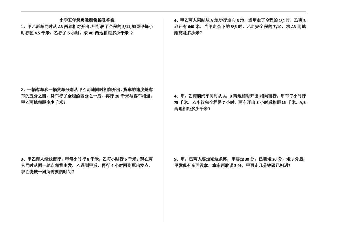 小学五年级奥数题集锦完整版