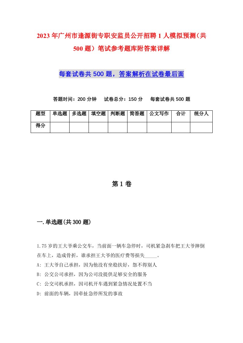 2023年广州市逢源街专职安监员公开招聘1人模拟预测共500题笔试参考题库附答案详解