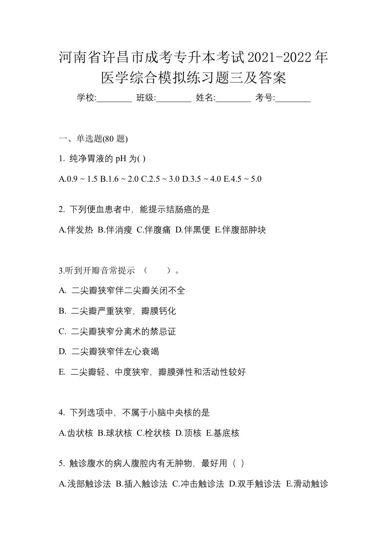 河南省许昌市成考专升本考试2021-2022年医学综合模拟练习题三及答案