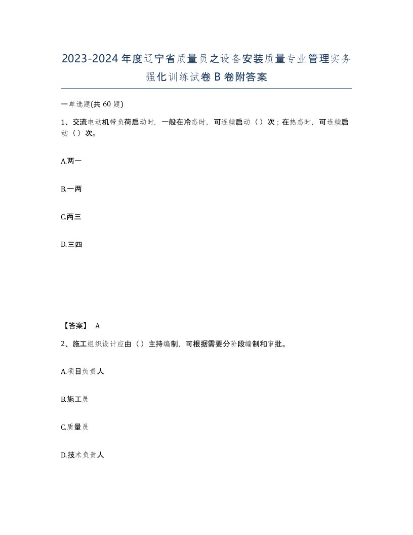 2023-2024年度辽宁省质量员之设备安装质量专业管理实务强化训练试卷B卷附答案