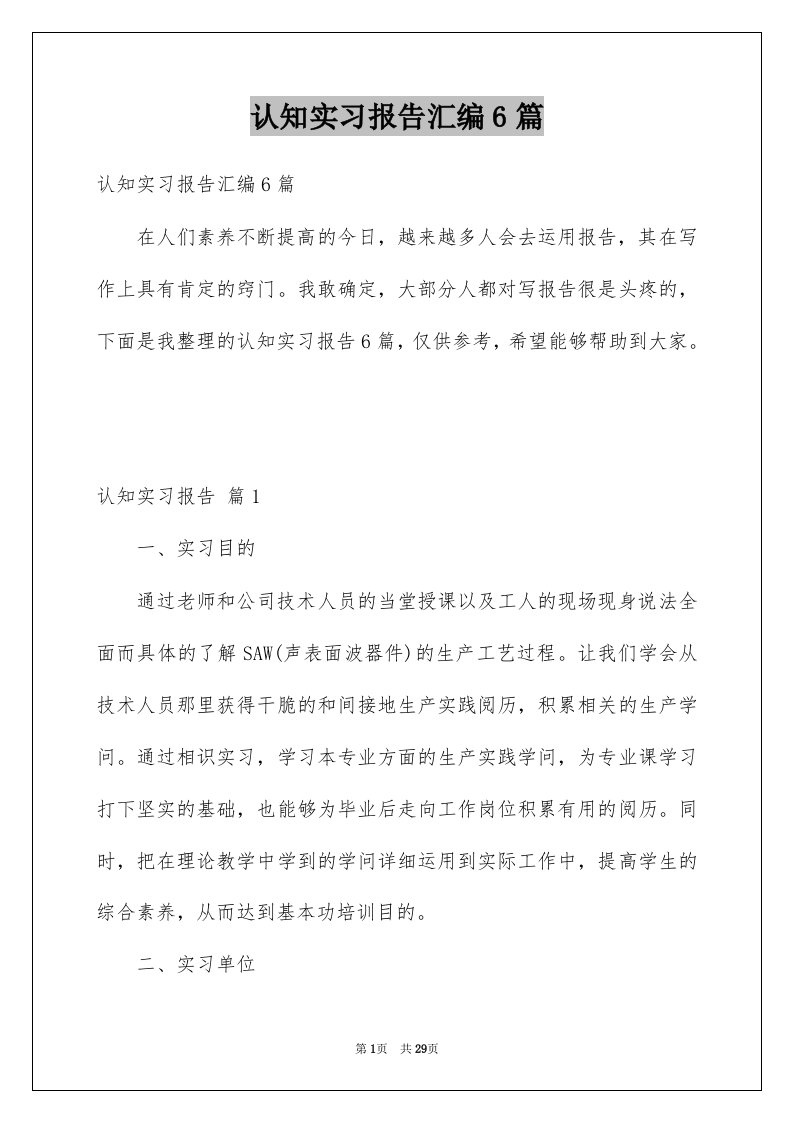 认知实习报告汇编6篇