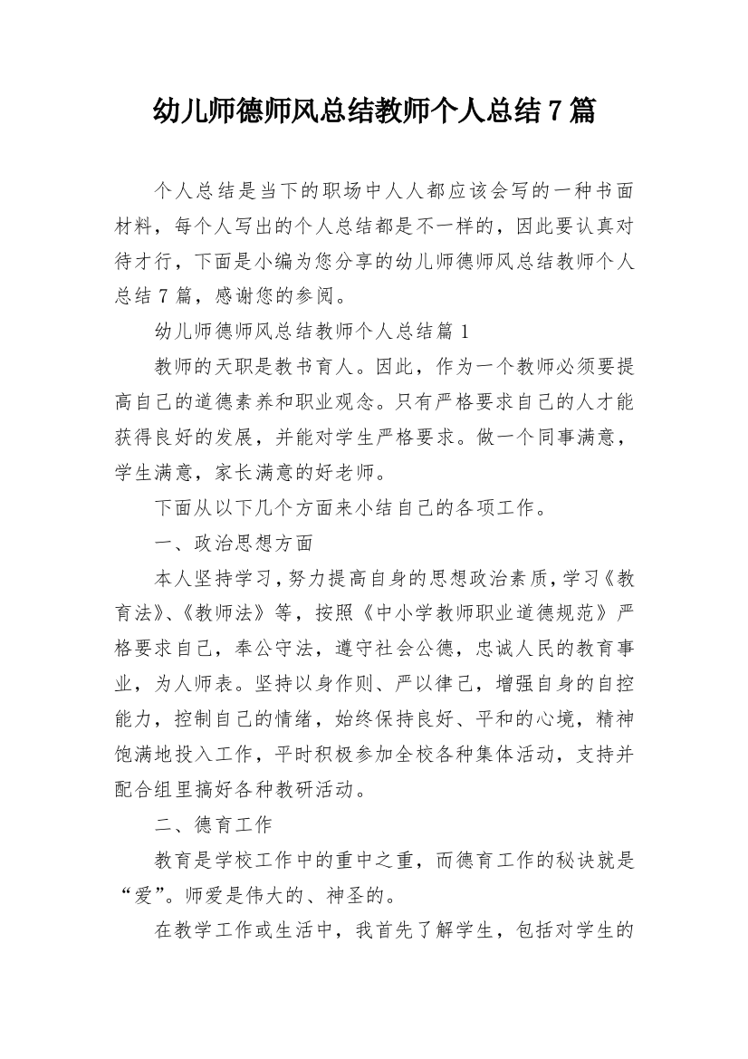 幼儿师德师风总结教师个人总结7篇