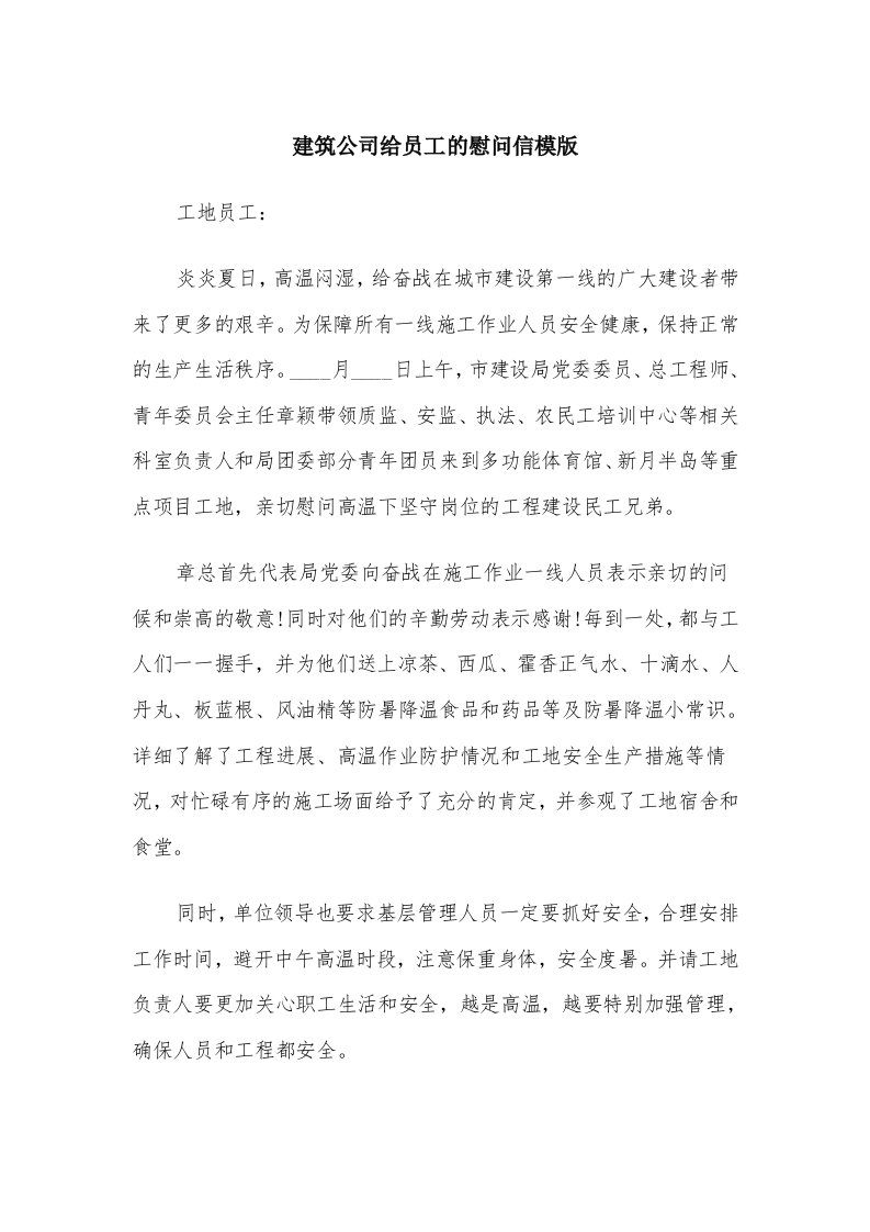 建筑公司给员工的慰问信模版