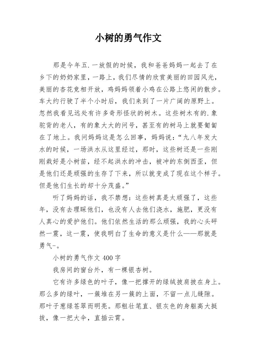 小树的勇气作文