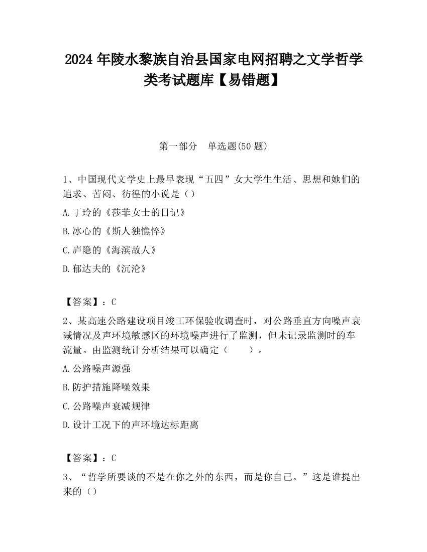 2024年陵水黎族自治县国家电网招聘之文学哲学类考试题库【易错题】