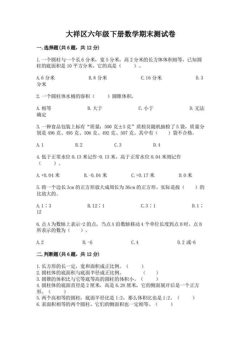 大祥区六年级下册数学期末测试卷精编