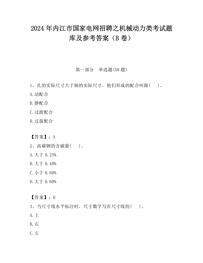 2024年内江市国家电网招聘之机械动力类考试题库及参考答案（B卷）