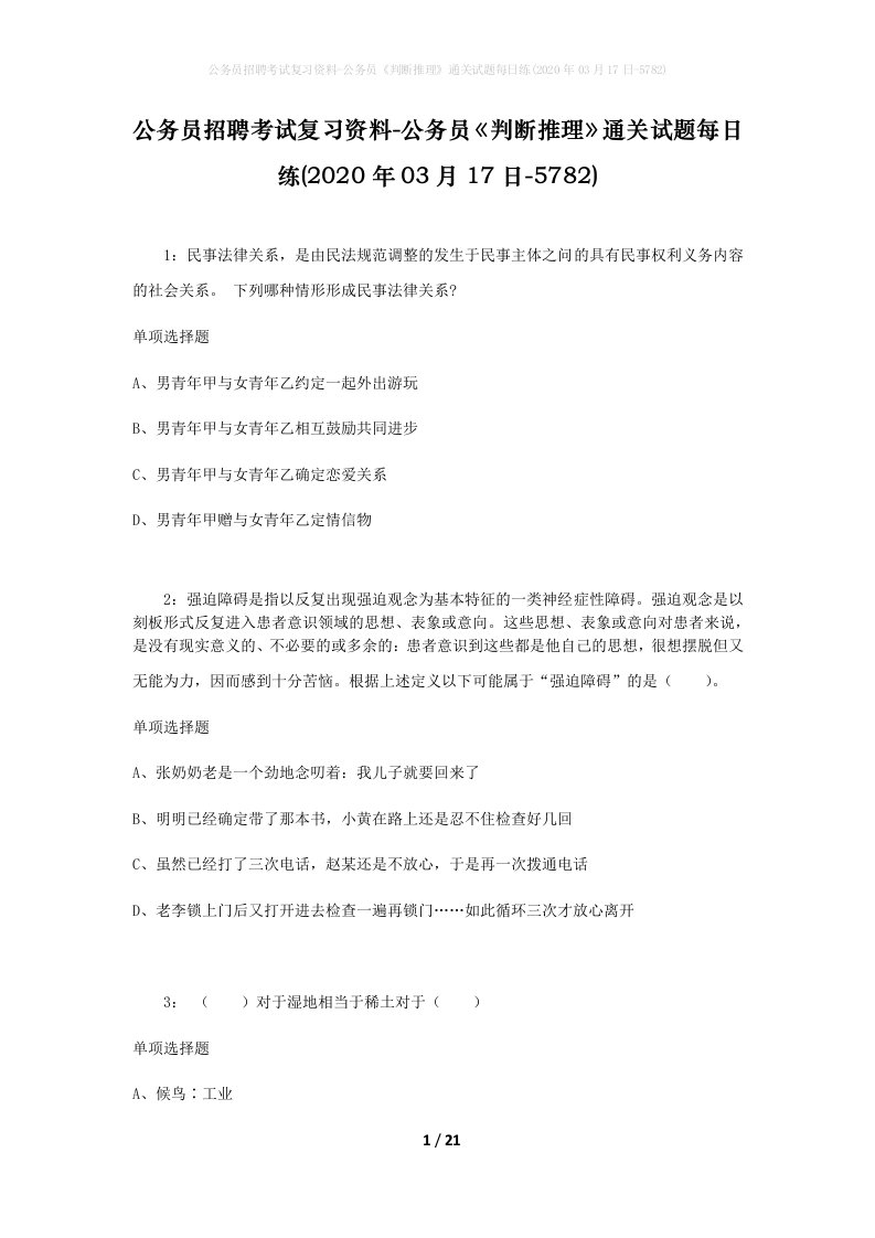 公务员招聘考试复习资料-公务员判断推理通关试题每日练2020年03月17日-5782