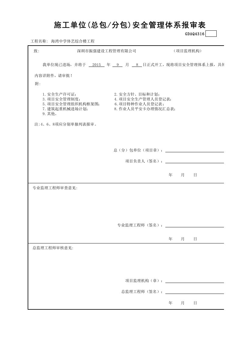 施工单位(总包—分包)安全管理体系报审表GDAQ4316