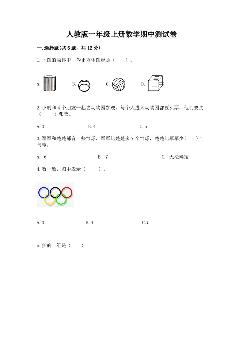 人教版一年级上册数学期中测试卷（历年真题）