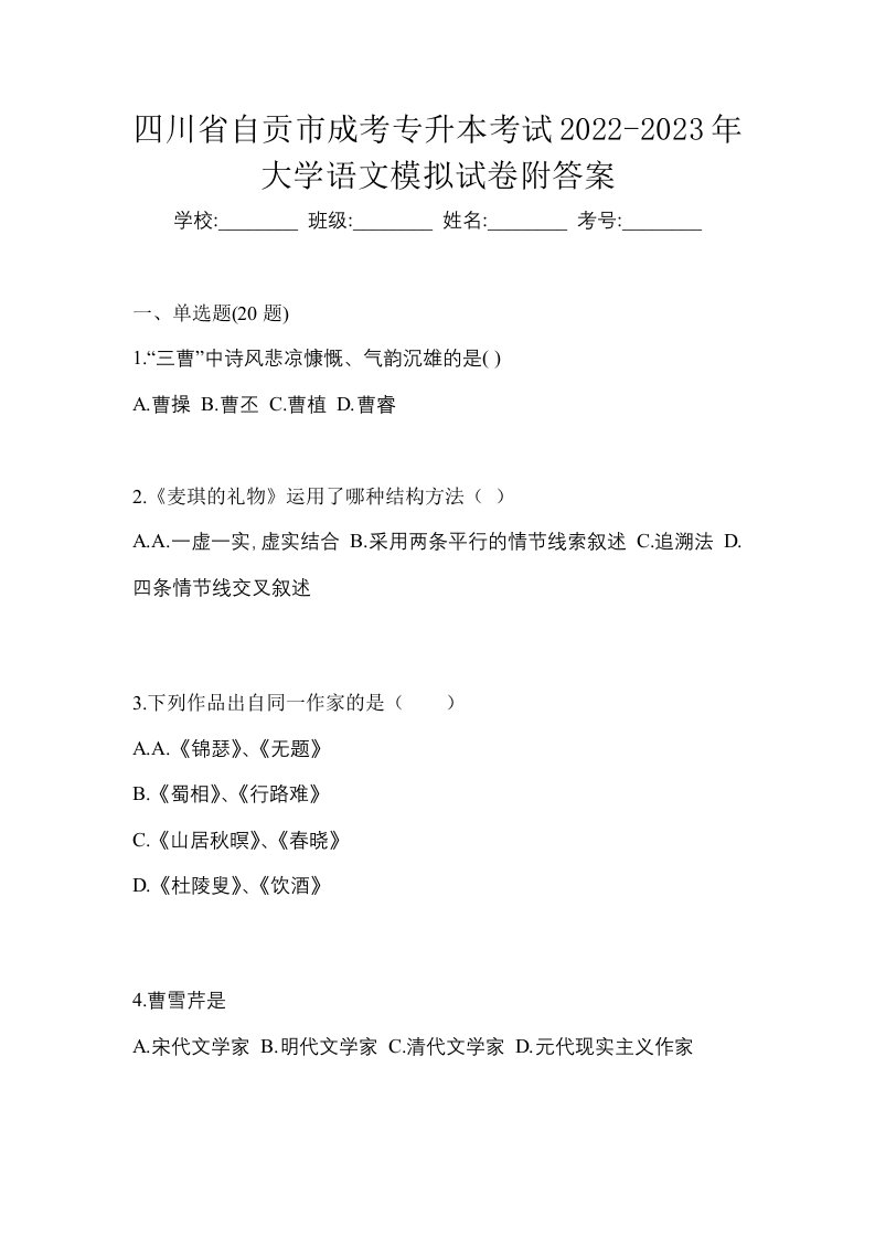 四川省自贡市成考专升本考试2022-2023年大学语文模拟试卷附答案