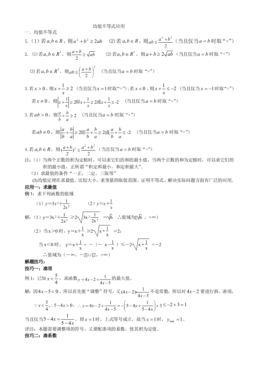 均值不等式应用求最值的技巧题型分析