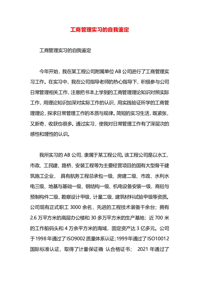 工商管理实习的自我鉴定