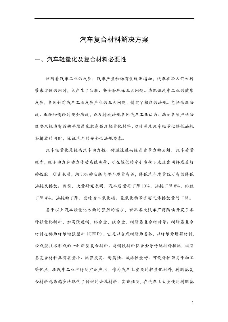 汽车复合材料解决方案——v