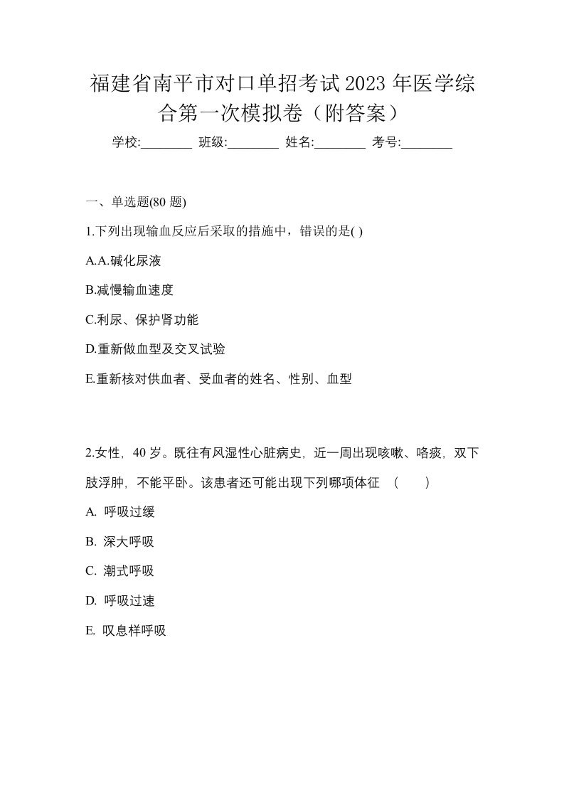 福建省南平市对口单招考试2023年医学综合第一次模拟卷附答案