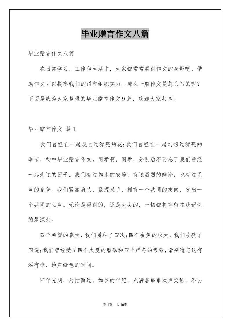 毕业赠言作文八篇例文