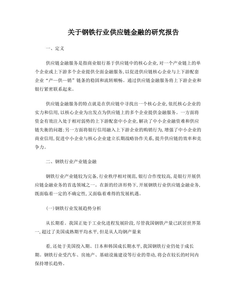 关于钢铁行业供应链金融的研究