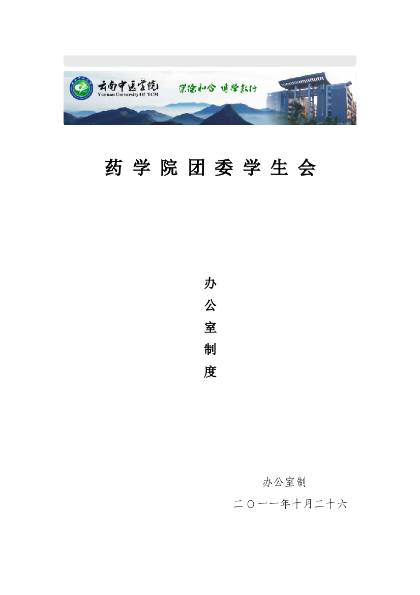 云南中医学院药学院团委学生会办公室制度