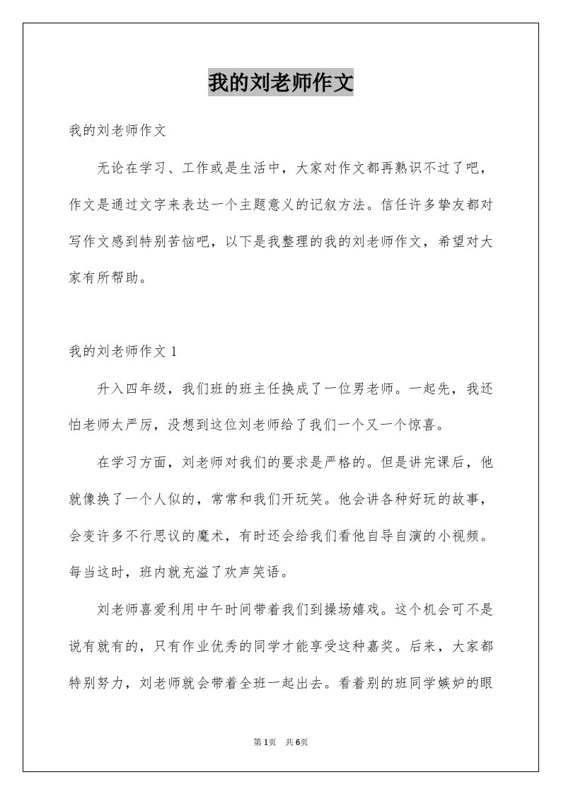 我的刘老师作文例文