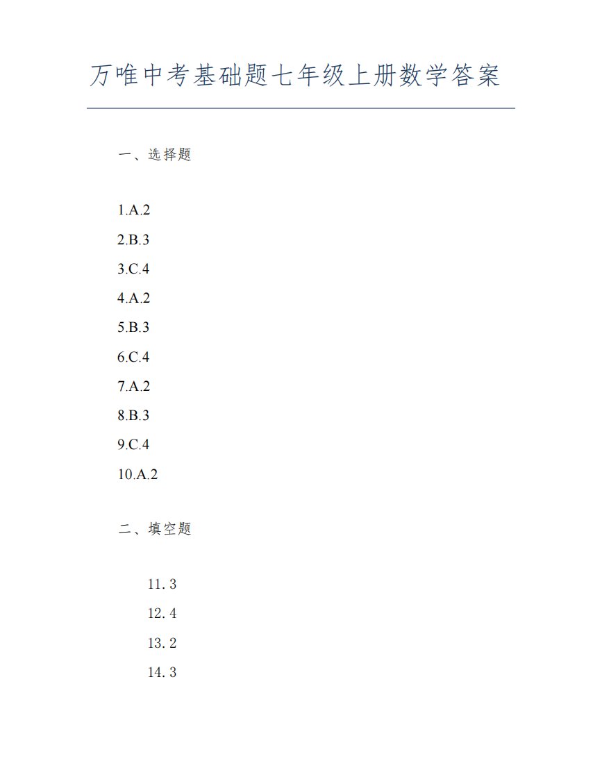 万唯中考基础题七年级上册数学答案