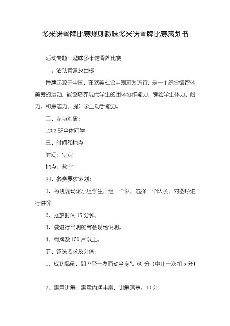 2021年多米诺骨牌比赛规则趣味多米诺骨牌比赛策划书