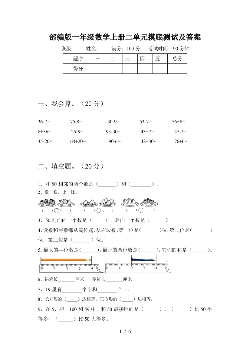 部编版一年级数学上册二单元摸底测试及答案