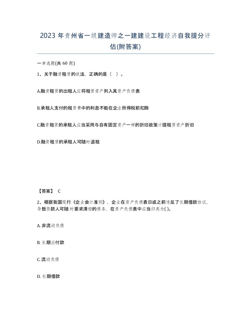 2023年贵州省一级建造师之一建建设工程经济自我提分评估附答案