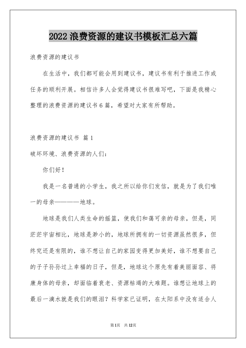 2022浪费资源的建议书模板汇总六篇