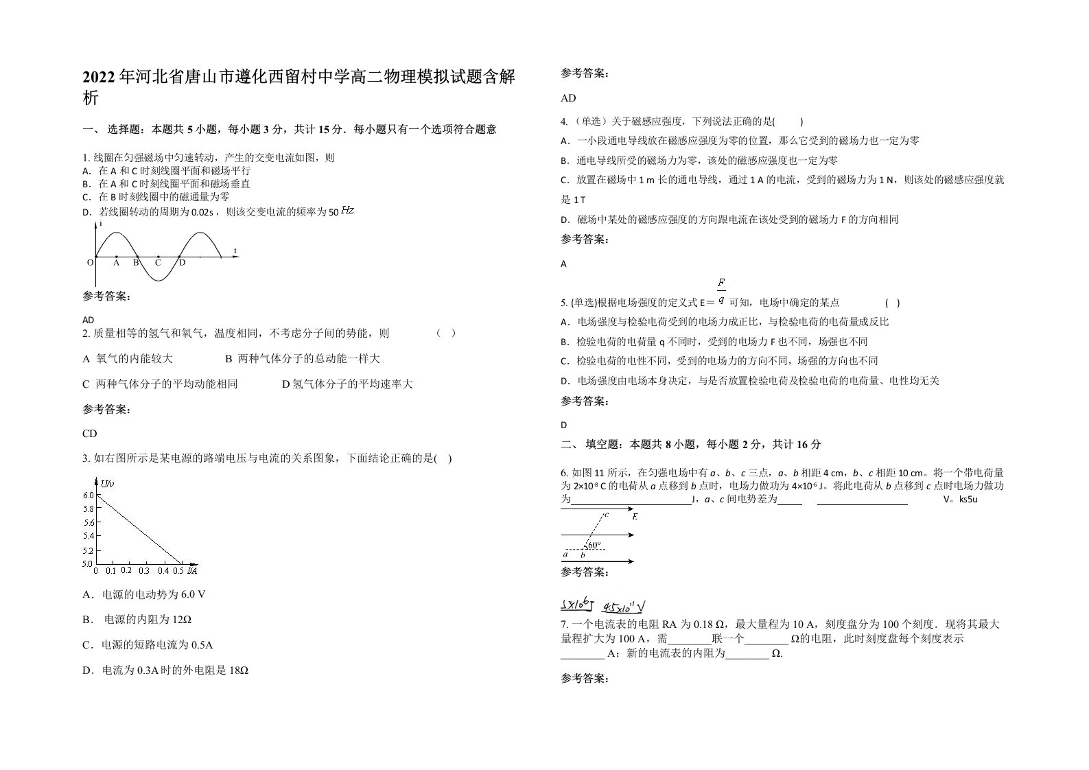 2022年河北省唐山市遵化西留村中学高二物理模拟试题含解析