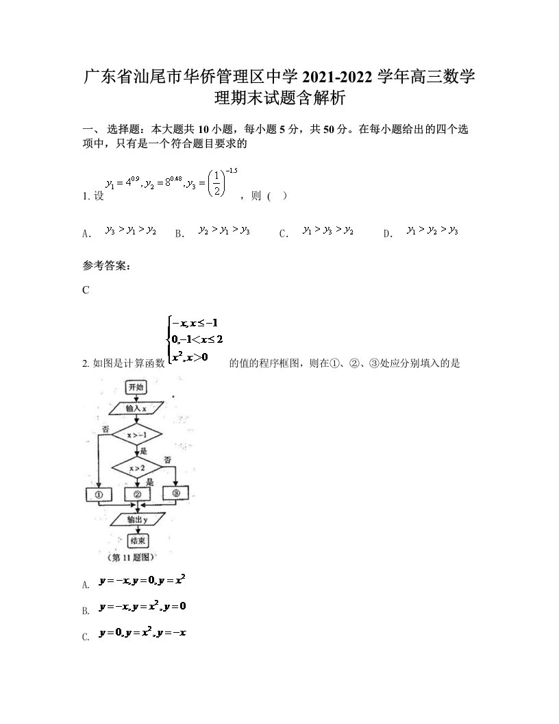 广东省汕尾市华侨管理区中学2021-2022学年高三数学理期末试题含解析