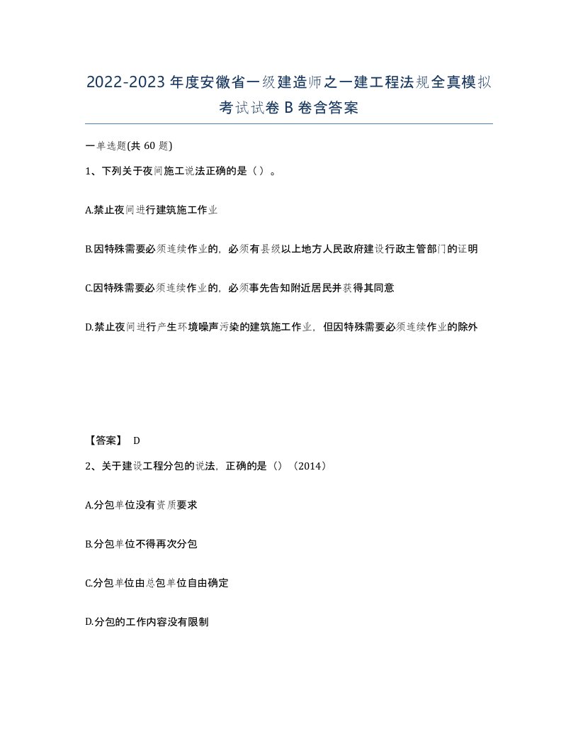 2022-2023年度安徽省一级建造师之一建工程法规全真模拟考试试卷B卷含答案