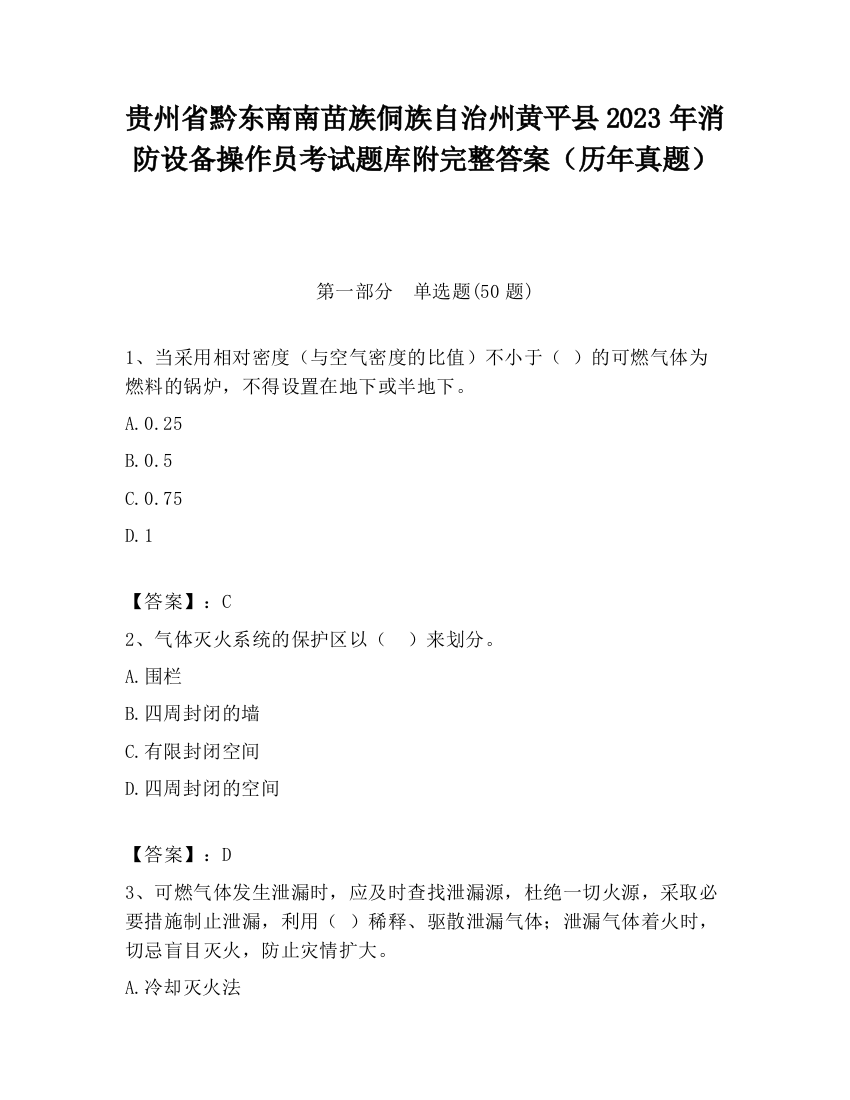 贵州省黔东南南苗族侗族自治州黄平县2023年消防设备操作员考试题库附完整答案（历年真题）