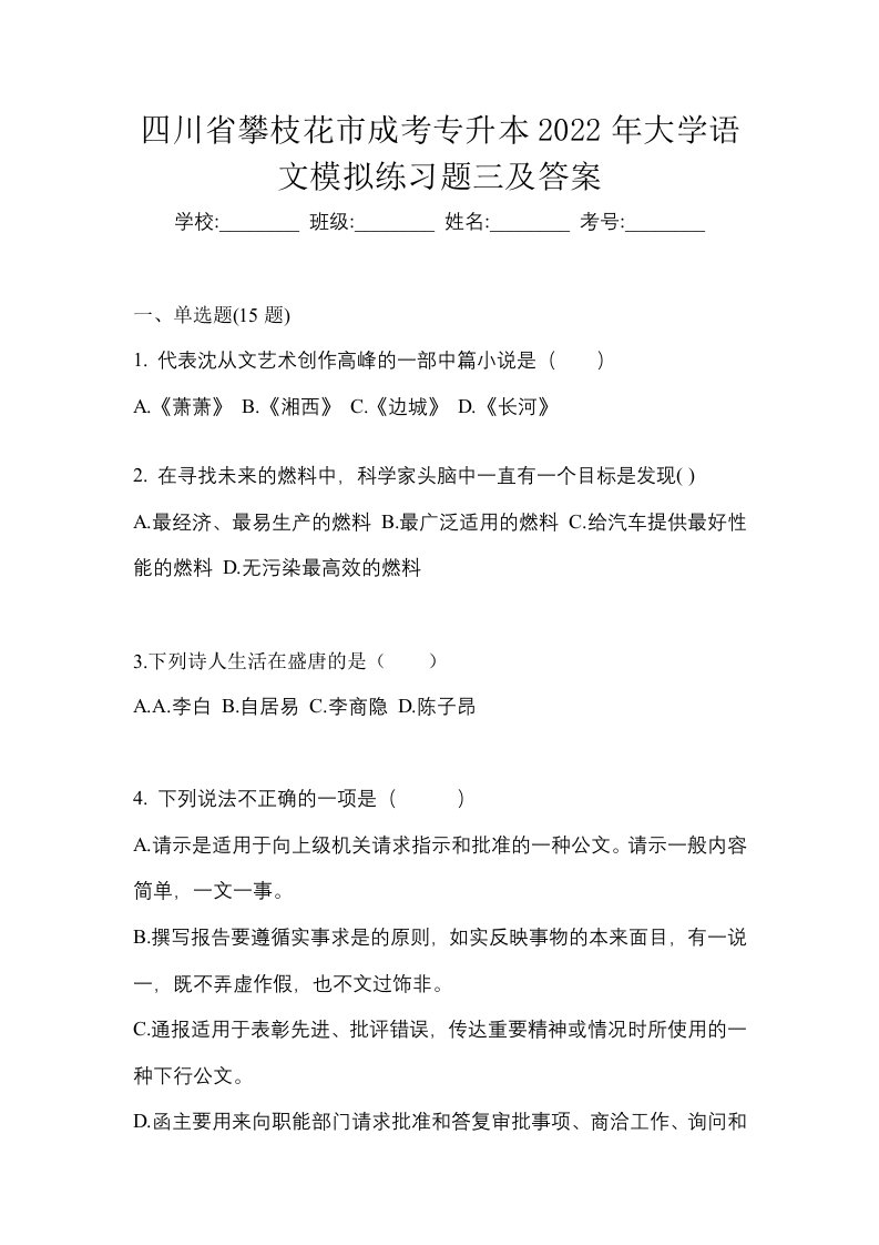 四川省攀枝花市成考专升本2022年大学语文模拟练习题三及答案