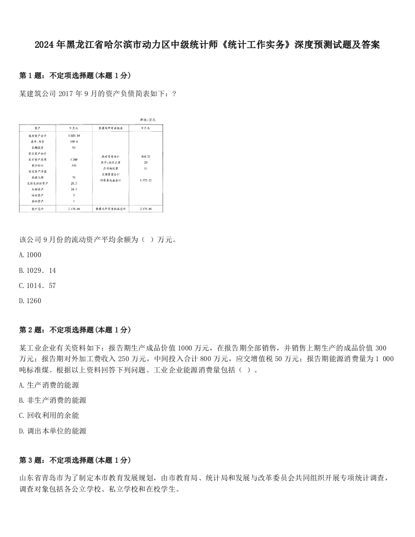 2024年黑龙江省哈尔滨市动力区中级统计师《统计工作实务》深度预测试题及答案