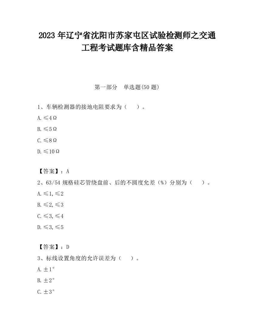 2023年辽宁省沈阳市苏家屯区试验检测师之交通工程考试题库含精品答案