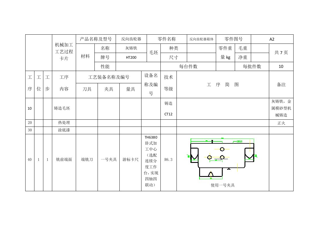 反向齿轮器箱体零件加工工艺流程卡片