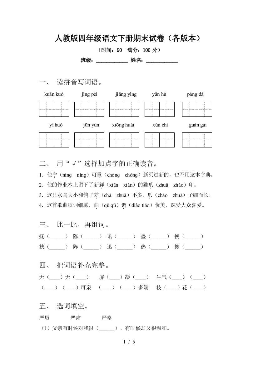 人教版四年级语文下册期末试卷(各版本)