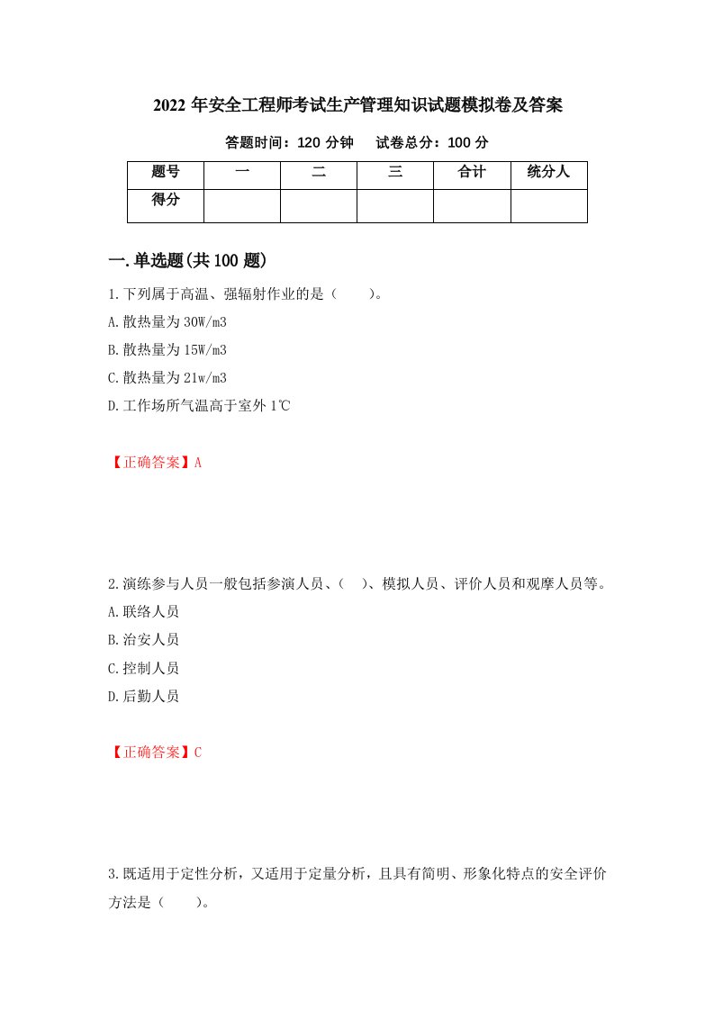 2022年安全工程师考试生产管理知识试题模拟卷及答案第88期